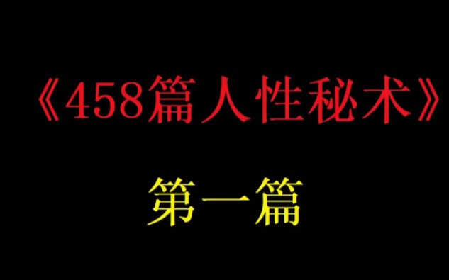 [图]《458篇人性秘术》连载中~第一篇:每个人都必须要吃透的，六个人性现实！