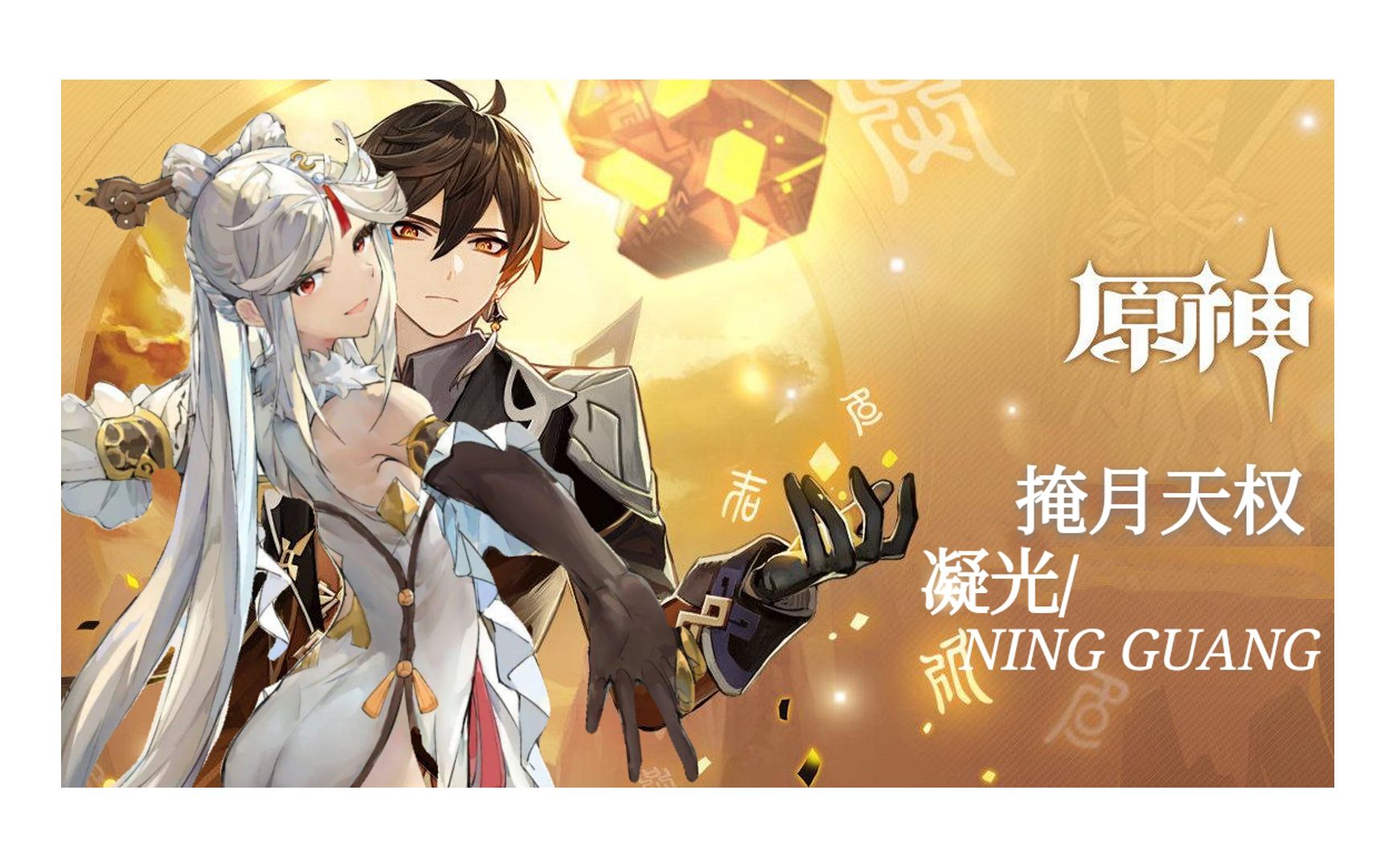 原神拾枝杂谈凝光掩月天权