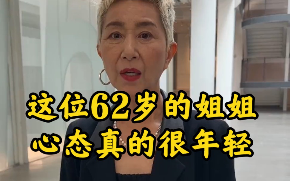 这位62岁的姐姐,心态真的很年轻!哔哩哔哩bilibili