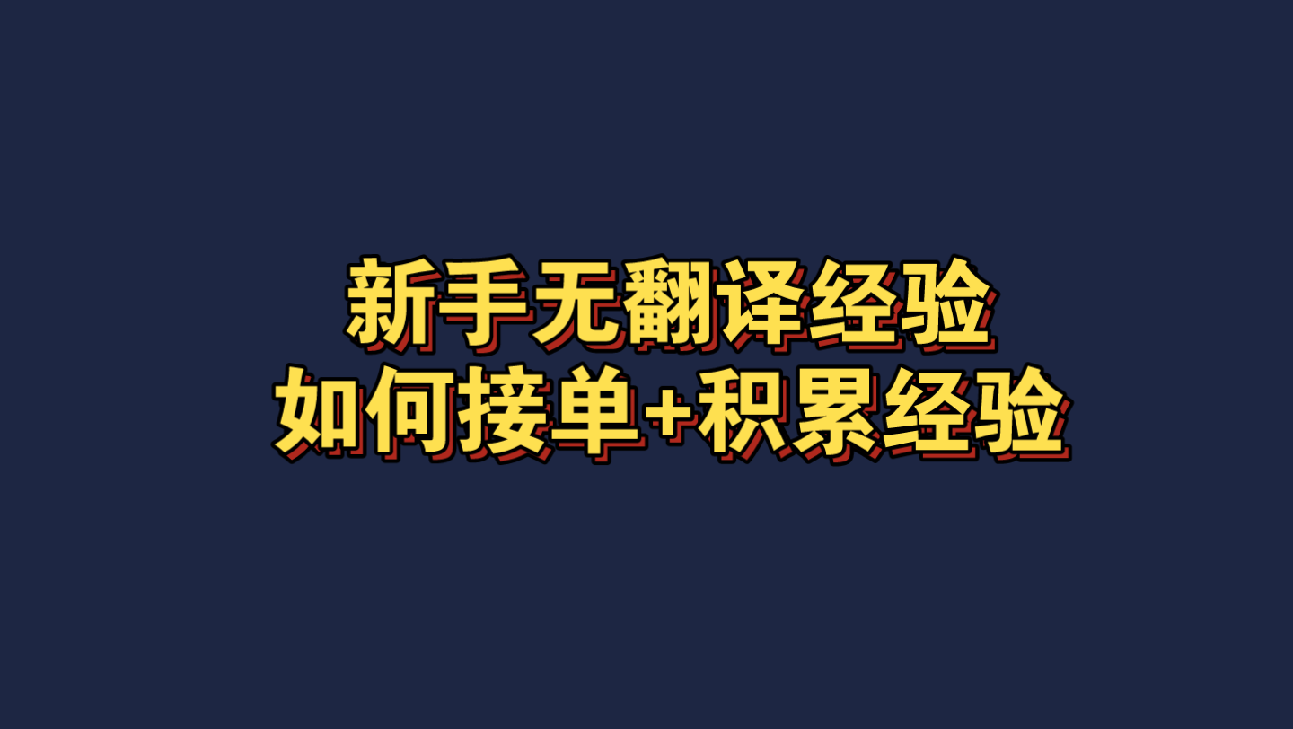 新手无翻译经验,接这类单既赚钱又积累经验哔哩哔哩bilibili