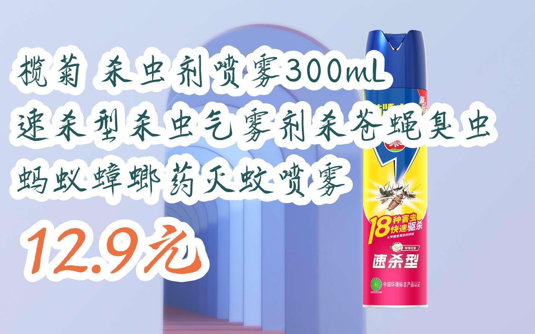 【扫码|京东领取双十一特价】 榄菊 杀虫剂喷雾300ml速杀型杀虫气雾剂
