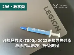 Descargar video: 联想拯救者r7000p 2022清灰换硅脂拆机教程 改善笔记本电脑过热卡顿