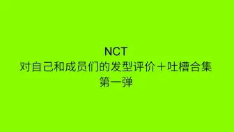 Descargar video: 【NCT】NCT对自己和成员们的发型评价＋吐槽合集  第一弹