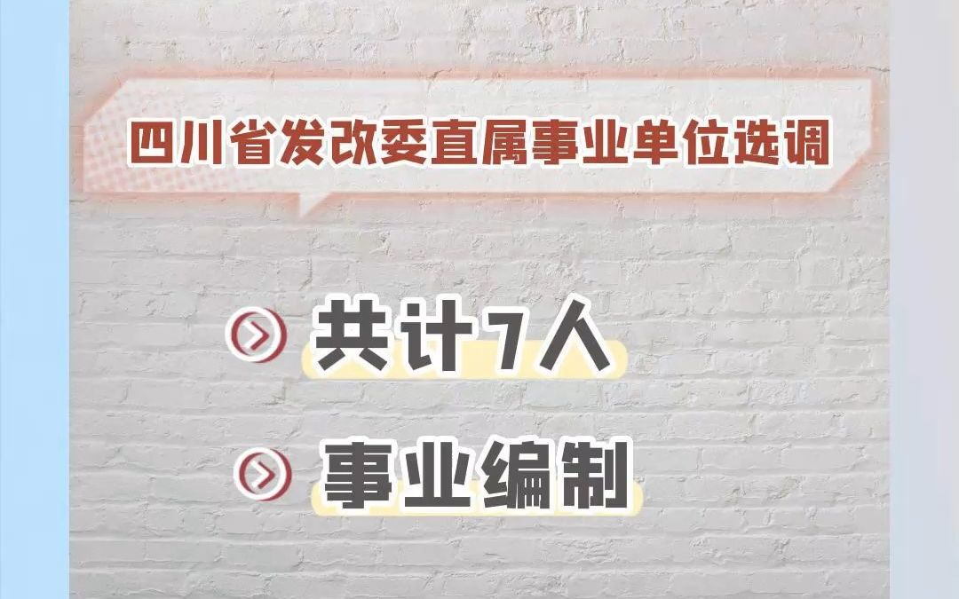 2023年四川省发展和改革委员会直属事业单位公开选调7人哔哩哔哩bilibili