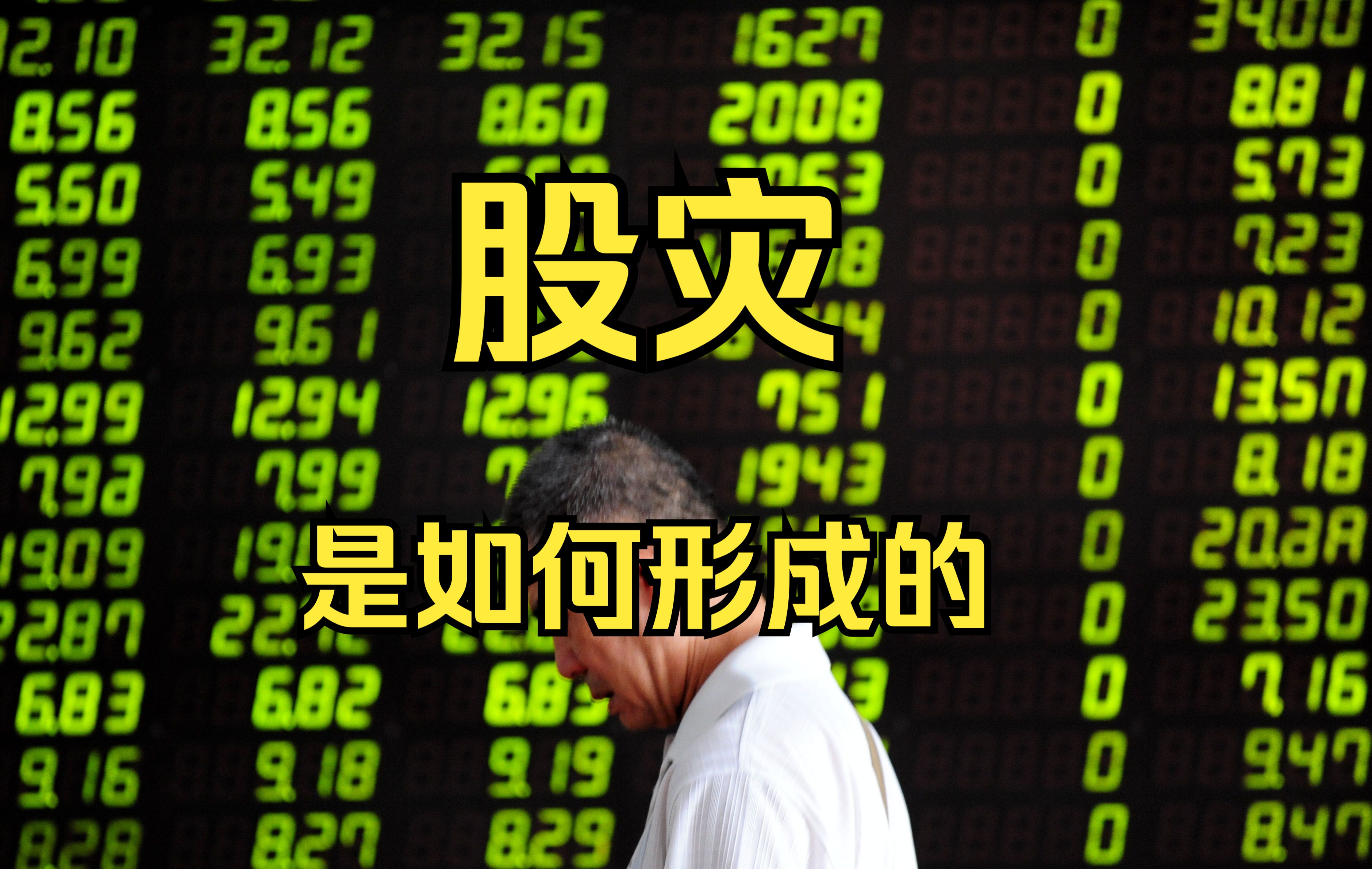 股灾是如何形成的
