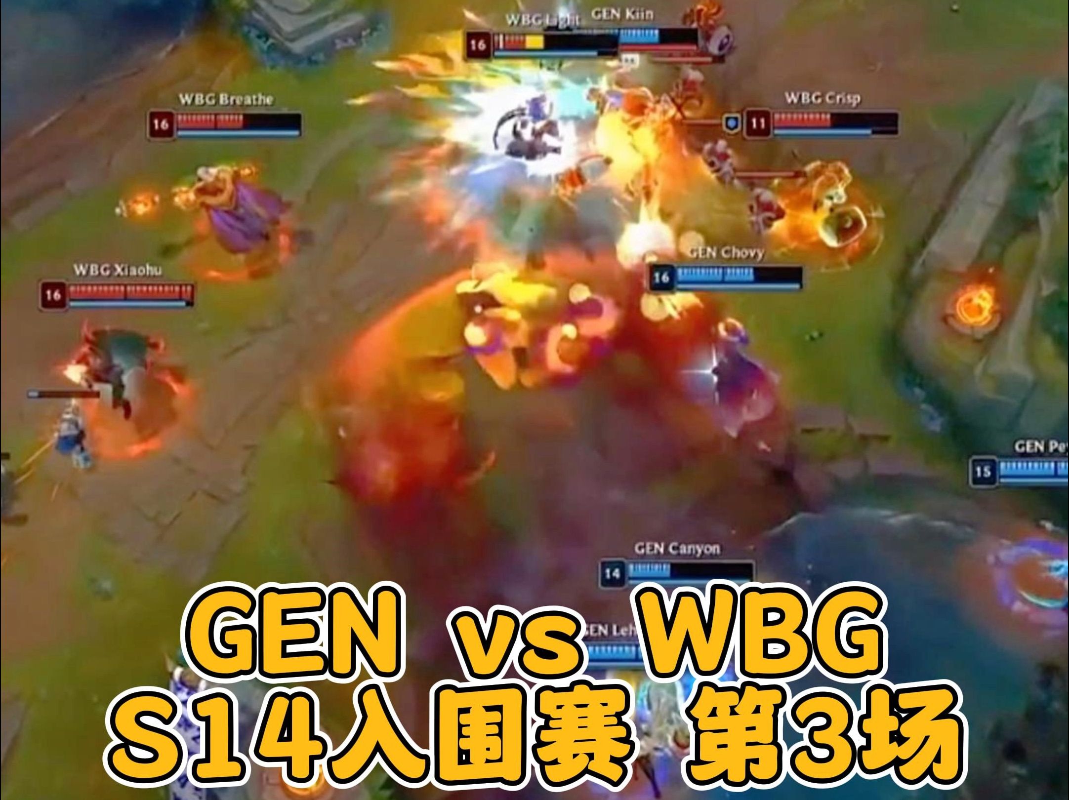 2024入围赛 GEN vs WBG 1英雄联盟