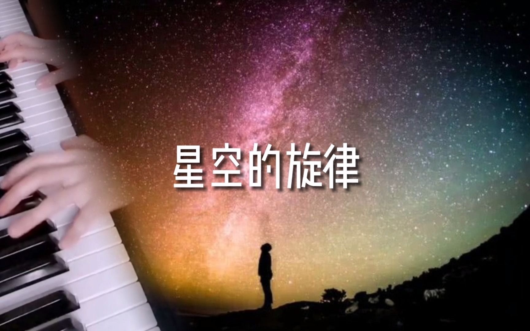 [图]星空的旋律-钢琴演奏版