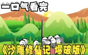 Download Video: 一口气看完系列：超火漫画《沙雕修仙记 爆破版》