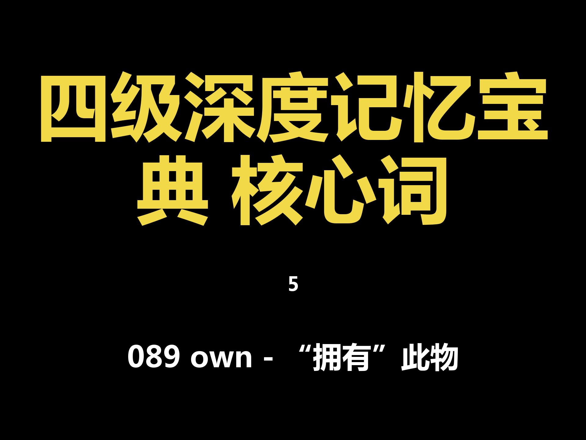 089 own  “拥有”此物哔哩哔哩bilibili