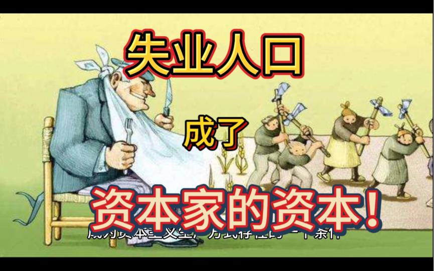 马克思:你只是资本用完即扔的耗材  底层失业人口.相对过剩人口(失业人口)的产生与归宿(下)哔哩哔哩bilibili