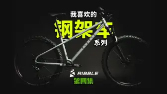 Download Video: 我喜欢的钢架车-第四弹 Ribble HT725