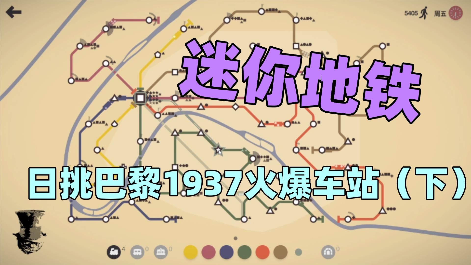 【猫歌】迷你地铁,日挑巴黎1937火爆车站(下)