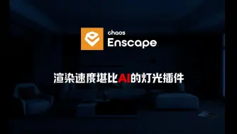 Download Video: enscape渲染速度堪比AI的灯光插件，你值得拥有