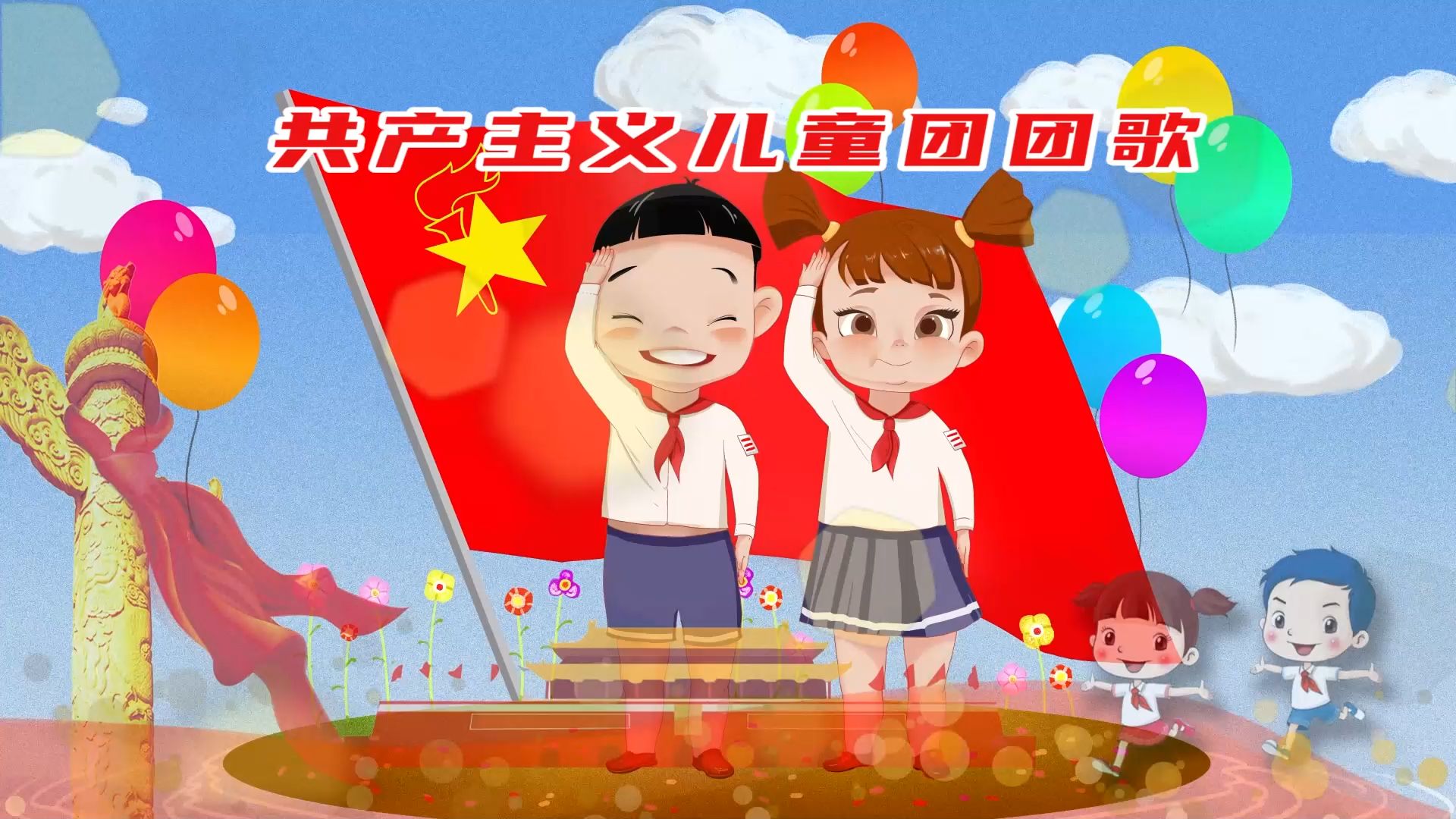 儿童团歌 B站