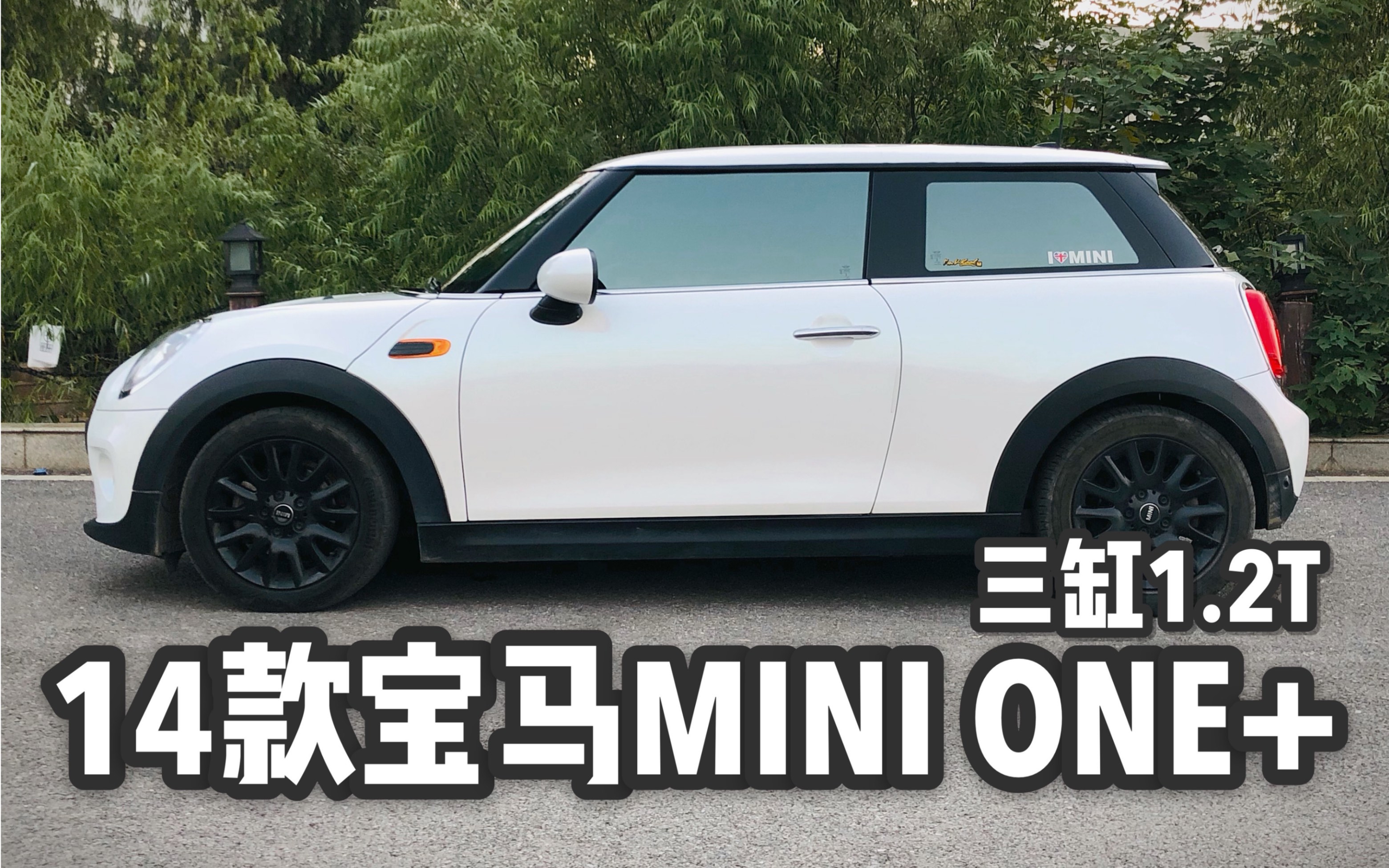 【第一视角】2014款宝马MINI 1.2T ONE+这么漂亮的车还是留给姑娘们开吧!哔哩哔哩bilibili