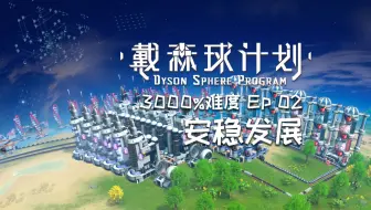 《戴森球计划》3000%元数据10小时速通挑战Ep02：无黑雾！安稳发展【佐东丶】