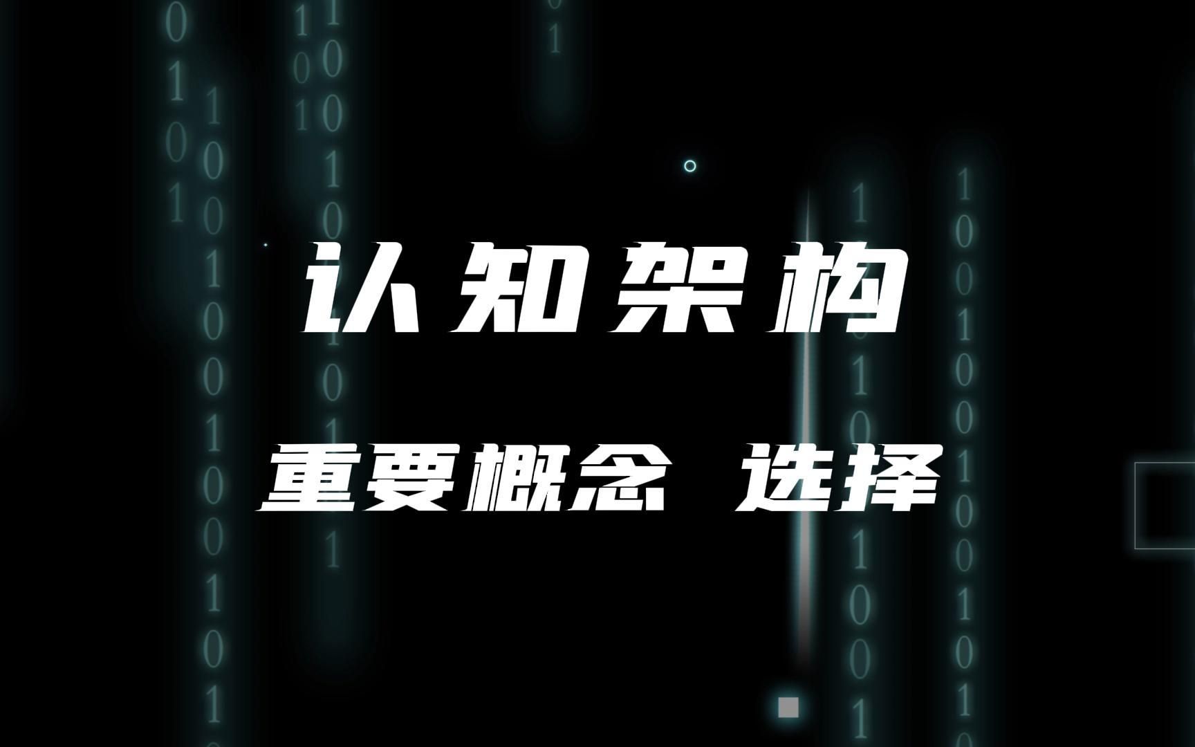 [图]认知架构第9期：重要概念——选择