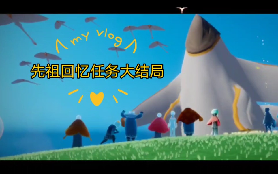 光遇圣岛季,先祖回忆任务大结局_哔哩哔哩_bilibili