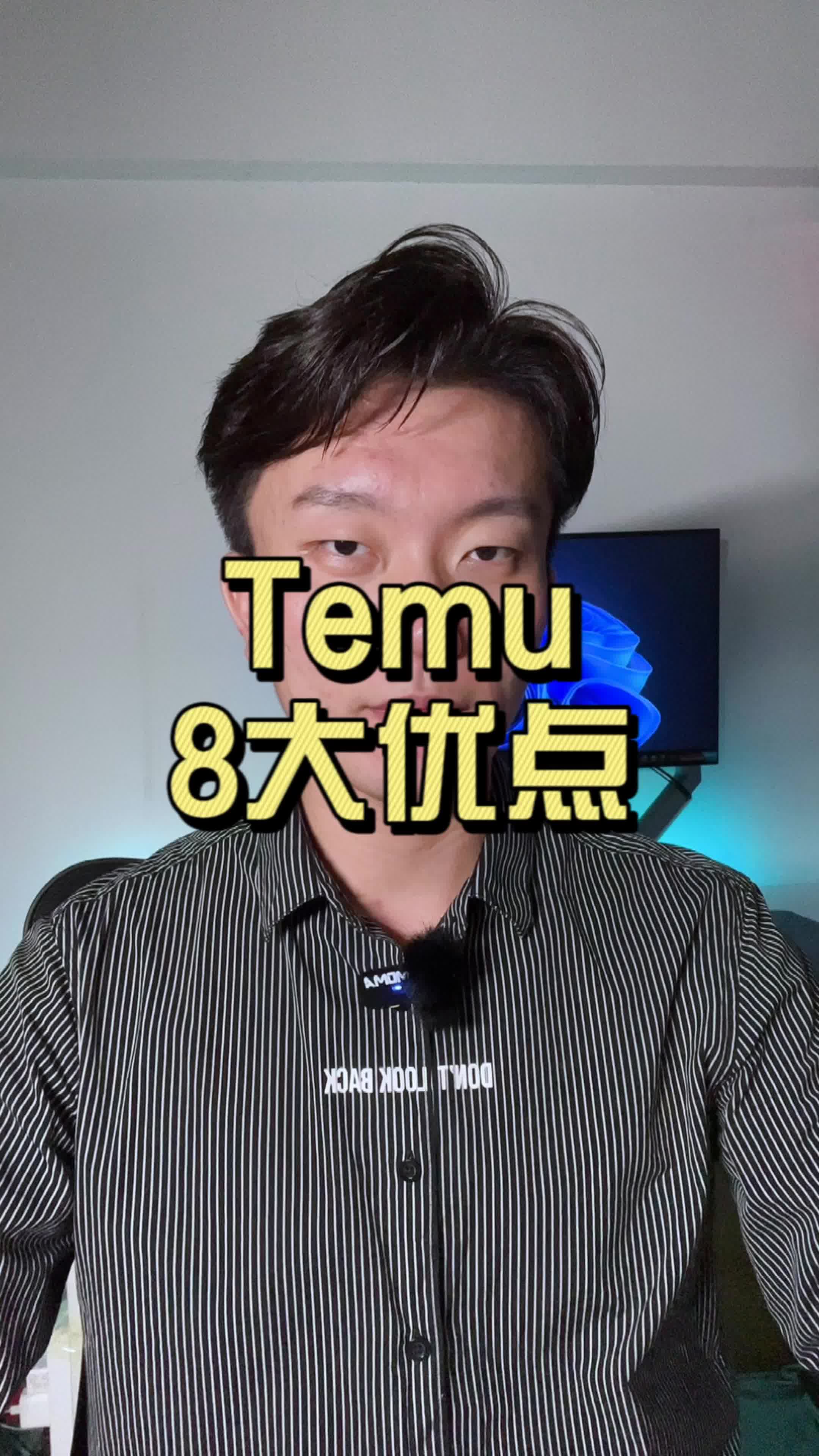 关于temu的优点,我总结了8条哔哩哔哩bilibili