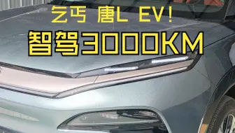 唐L EV 智驾3000公里，全程智驾，全程双枪快充，单人单车，不要太爽。