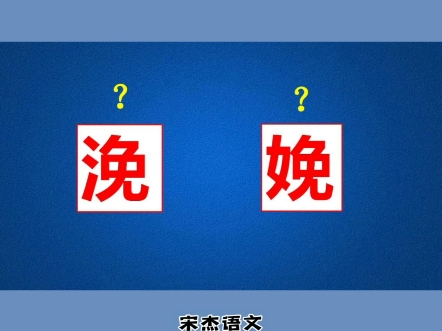 生活中容易读错的两个形近字“浼”和“娩”哔哩哔哩bilibili