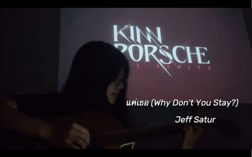 [图]【吉他弹唱】แค่เธอ (Why Don't You Stay?)-Jeff Satur｜黑帮少爷爱上我ost｜cover