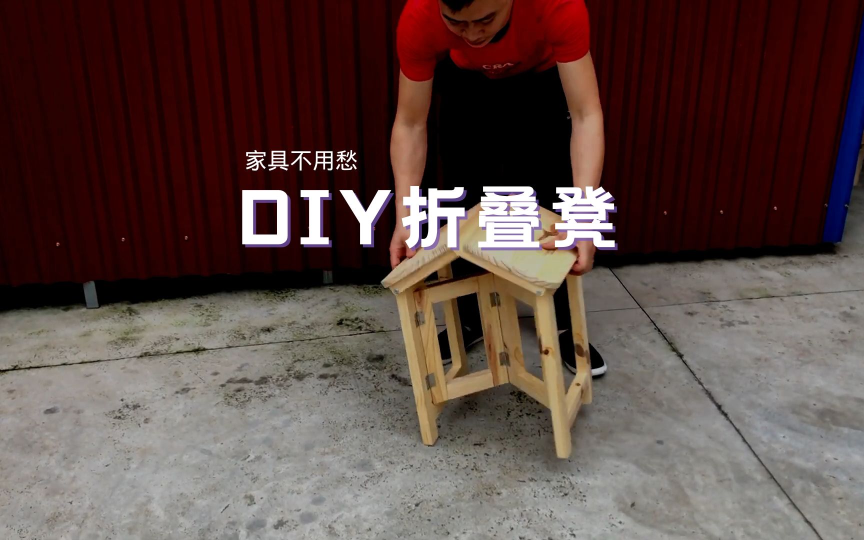 【家具不用愁】DIY折叠凳哔哩哔哩bilibili