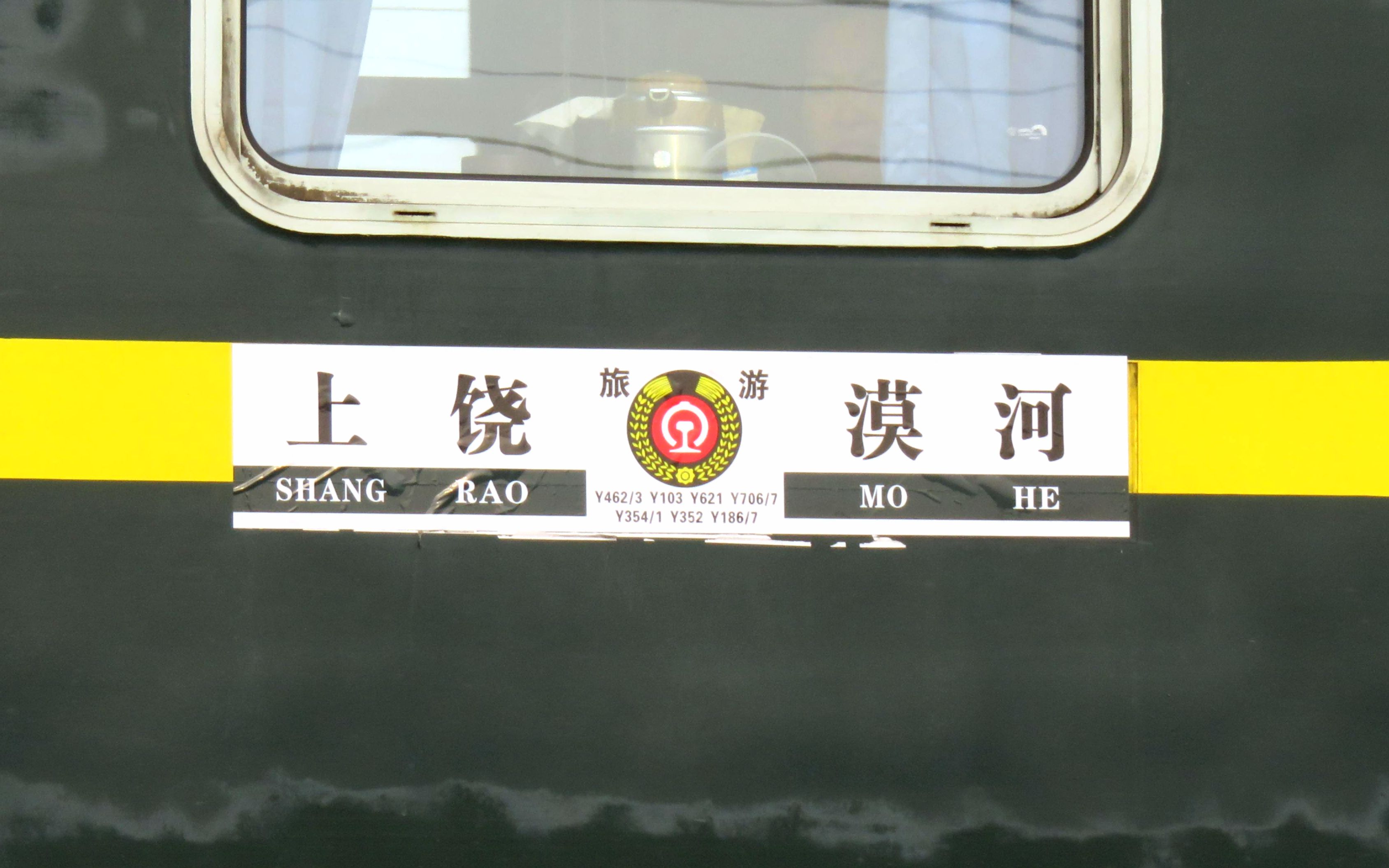 【北极 旅游专列】【环东北旅游大列】Y462/463 上饶—山海关(Y62 阜阳—山海关)京局津段HXD3B0072哔哩哔哩bilibili