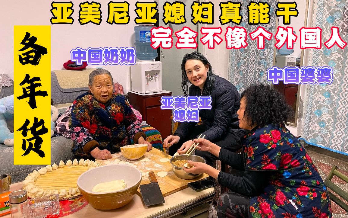 新年全家备年货,洋媳妇干起活一点都不陌生,熟练的像个中国人一样.