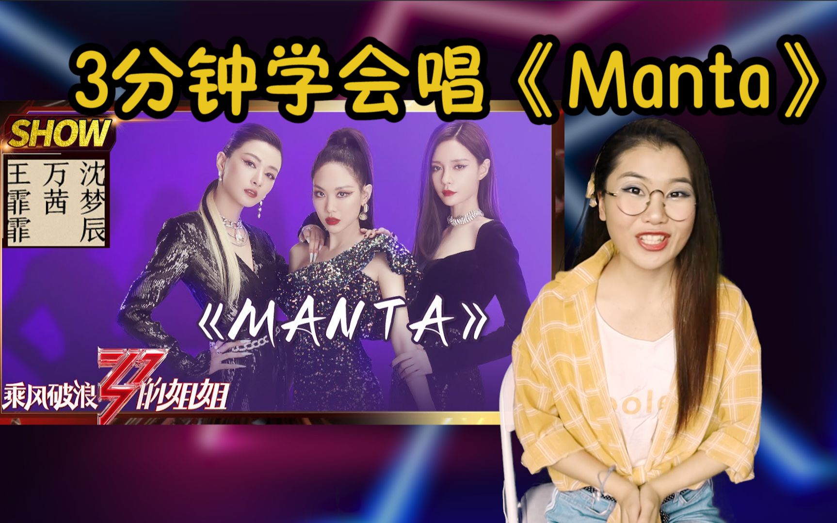 学英文歌3分钟教唱乘风破浪的姐姐manta超a的