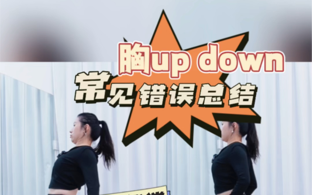 [图]爵士舞必学胸up down | 你还在用腰代偿吗？