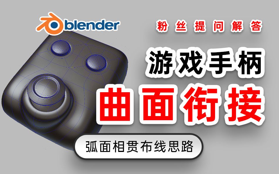 Blender曲面衔接结构布线游戏手柄建模思路哔哩哔哩bilibili