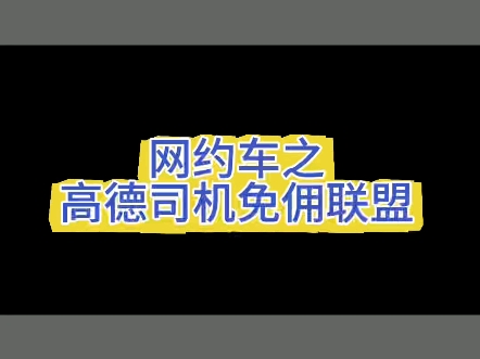 今日分享,网约车之高德司机免佣联盟司机.怎么成为高德免佣联盟司机? #网约车司机 #高德免佣联盟 #高德免佣司机哔哩哔哩bilibili