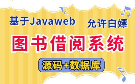 【Java项目】手把手教你从零开始搭建Javaweb图书借阅管理系统(附源码课件)JavaJavawebJava项目Java毕设Java课设毕业设计哔哩哔哩bilibili