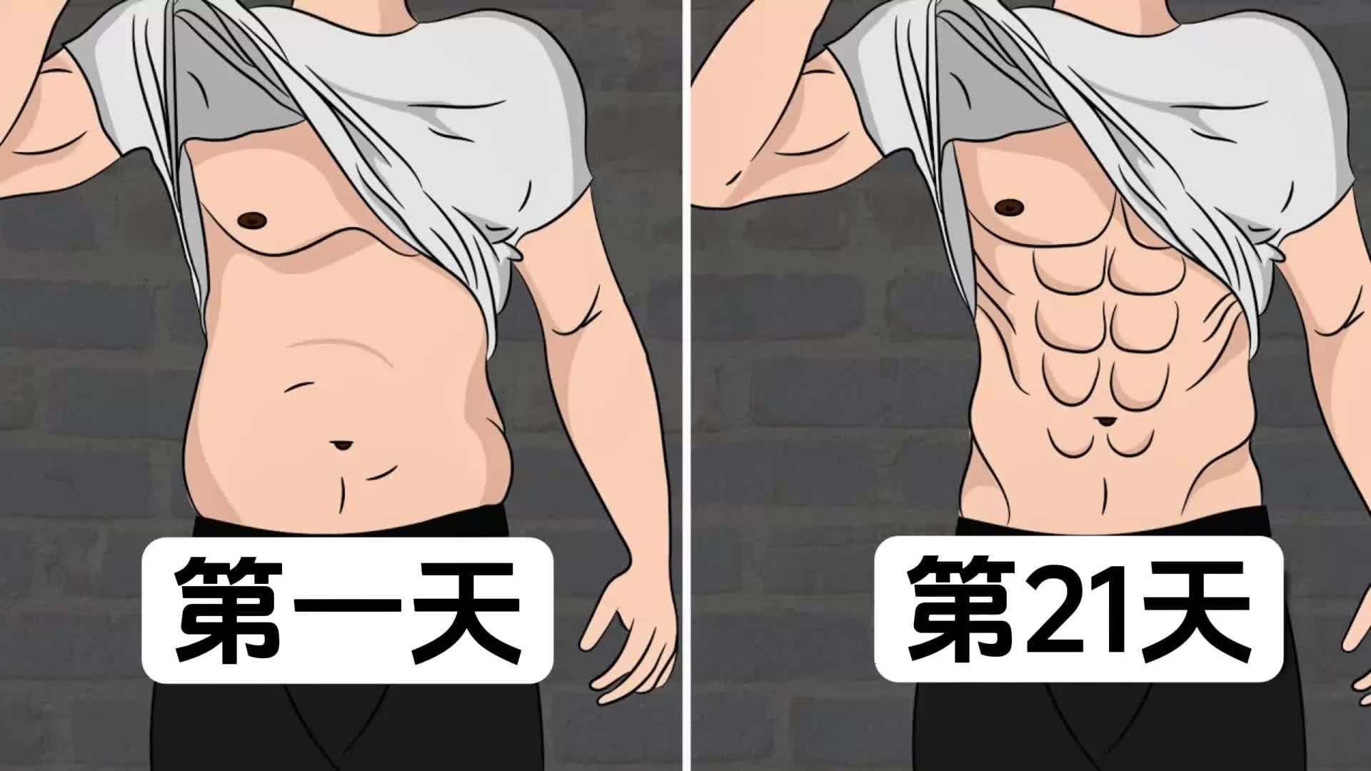下定决心坚持21天，甩掉腰腹多余脂肪！