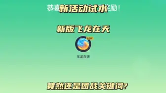 Descargar video: 新活动试水，新版飞龙在天