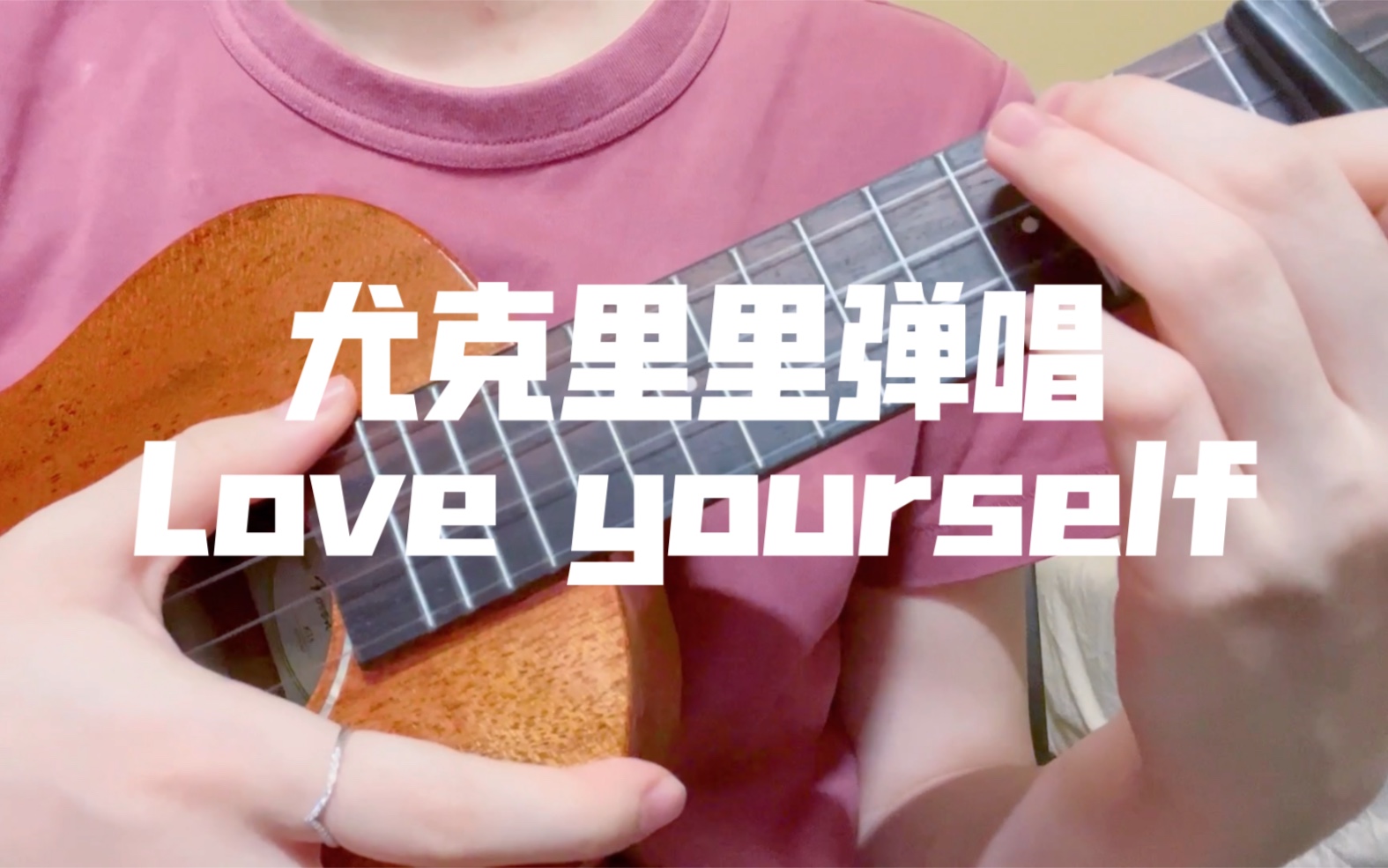【尤克里里弹唱】love yourself - justin bieber | 全程切音蒙混过关