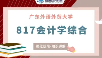【强化试听】23广外会计学817会计学综合知识讲解