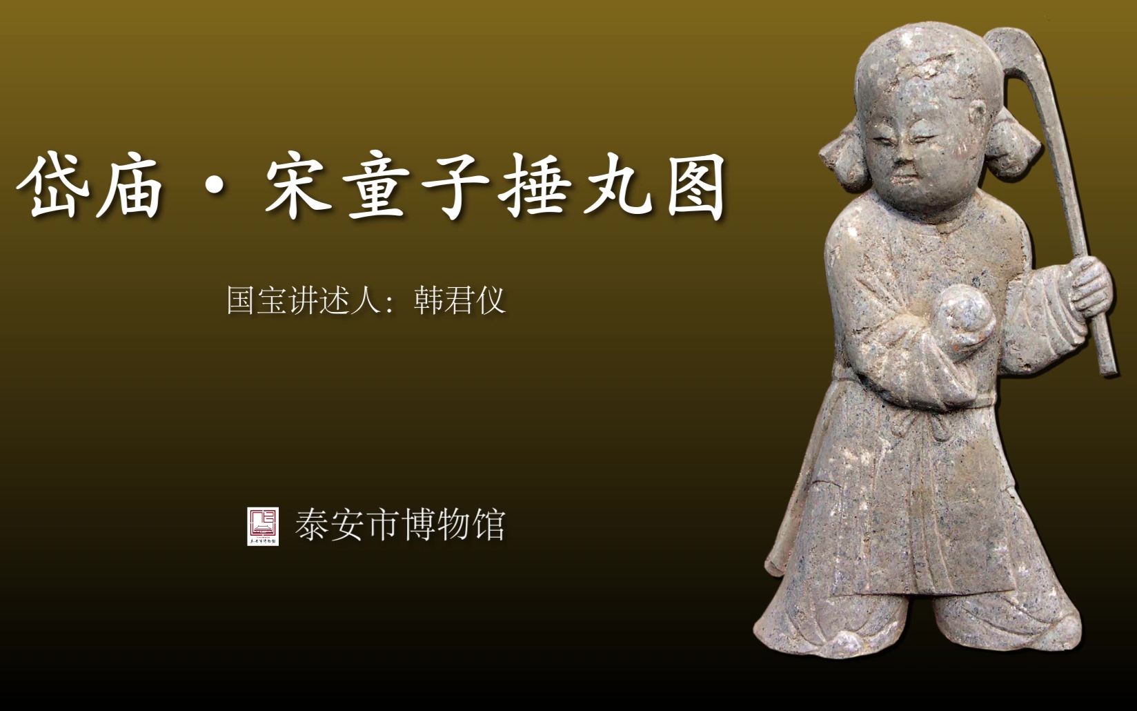 活动作品岱庙宋童子捶丸图