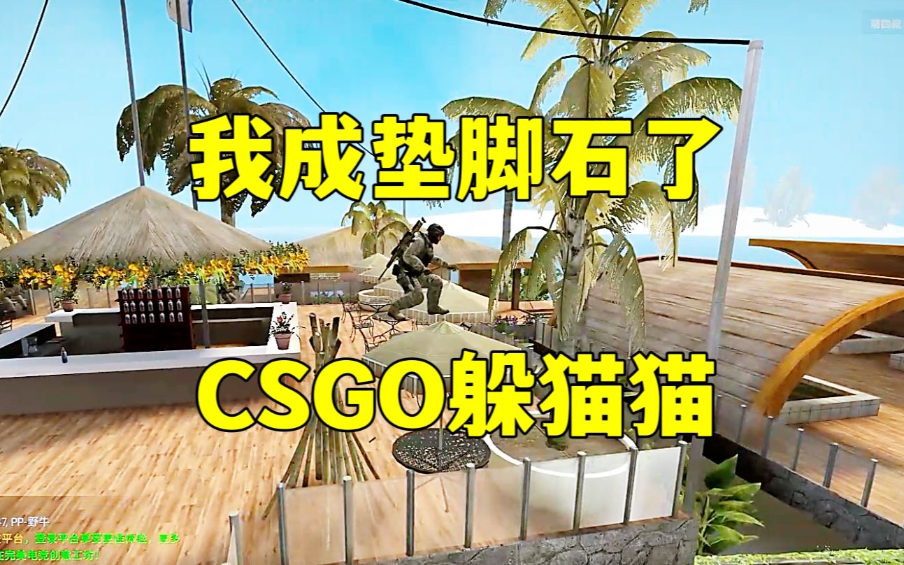 CSGO躲猫猫,没有椅子的露天餐桌居然也能合理,CT居然还把我当垫脚石,离谱