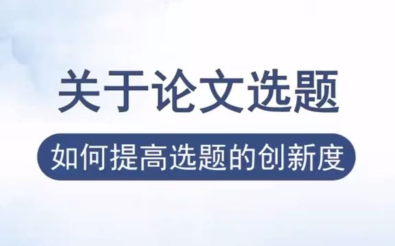 选题创新论文（选题的创新性从哪些方面体现） 选题创新论文（选题的创新性从哪些方面表现
）《研究选题的创新性》 论文解析