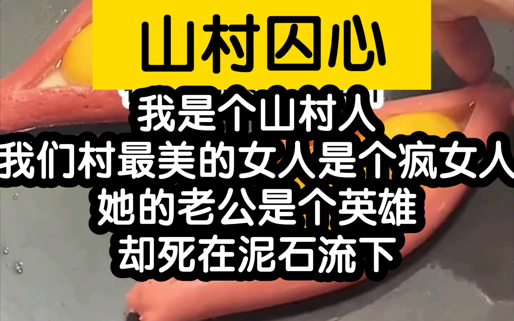 [图]【山村囚心】又恐怖又感动，知乎上为数不多的好鬼故事