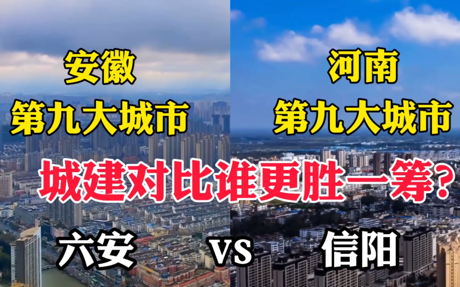 安徽第九大城市六安对比河南第九大城市信阳,没想到差距这么大!哔哩哔哩bilibili