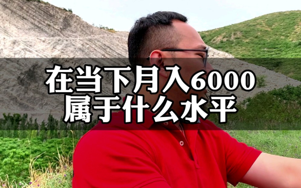 在当下月入6000属于什么水平哔哩哔哩bilibili