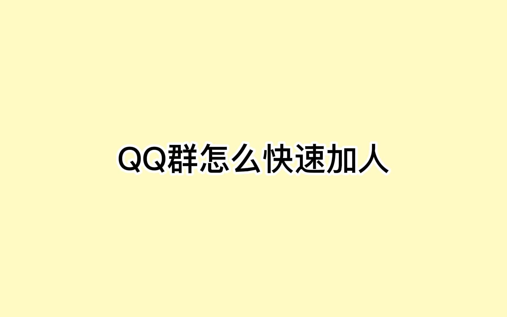 QQ群怎么快速加人?学会这些被动获客没问题哔哩哔哩bilibili