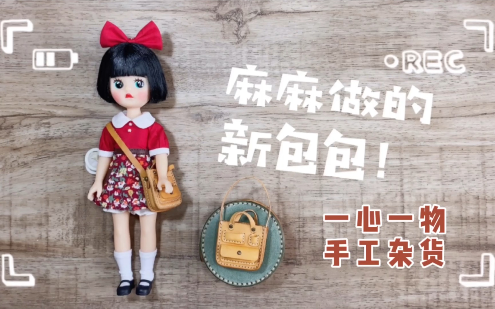 【一心一物DIY材料包教程】好多口袋的小包包|原创mini娃包DIY材料包制作教程哔哩哔哩bilibili