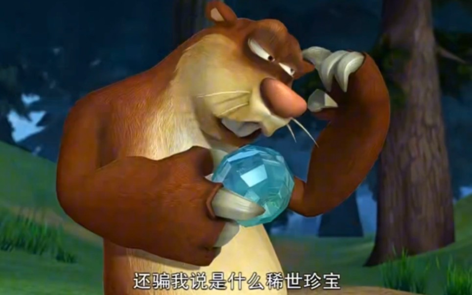 熊出没搞笑系列——[稀世珍宝]