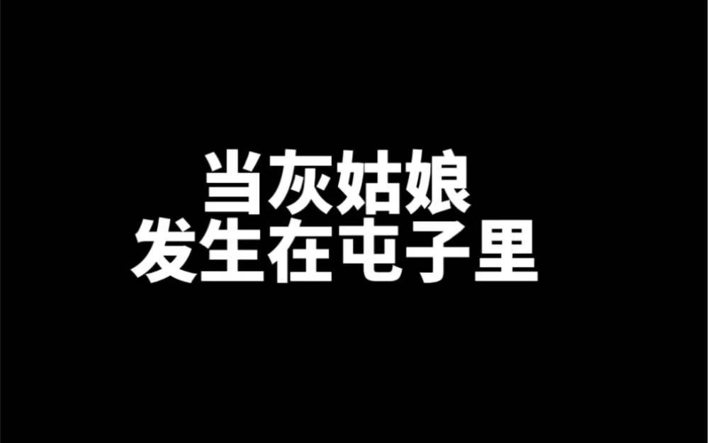 [图]原来灰姑娘是这样变成公主的