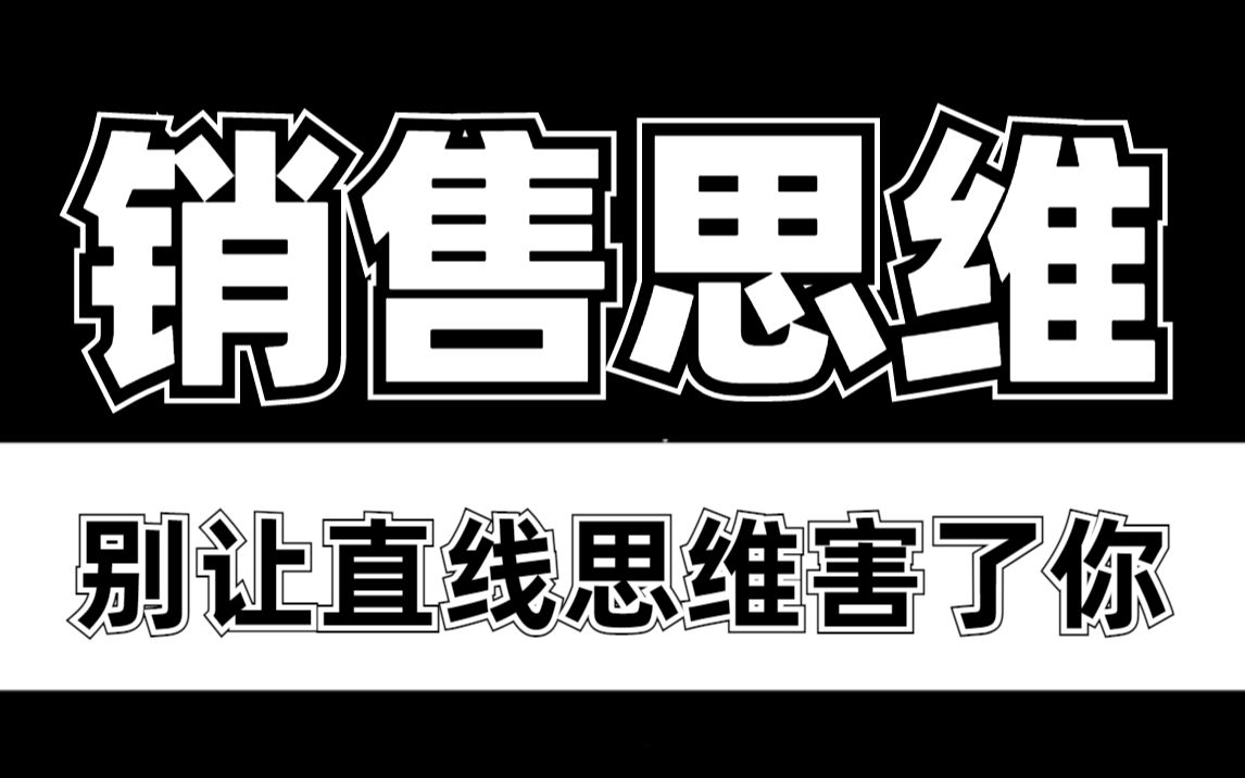 千万别让直线思维害了你!学会认同→业绩翻倍哔哩哔哩bilibili