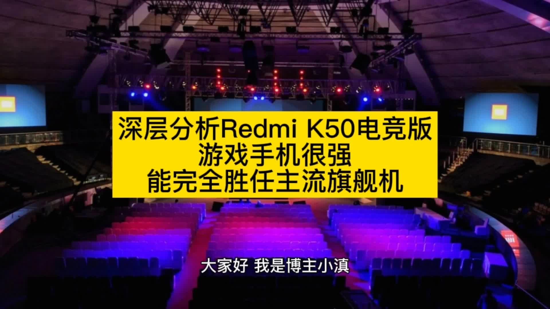 深层分析Redmi K50电竞版!游戏手机很强,完全能胜任旗舰机名衔哔哩哔哩bilibili